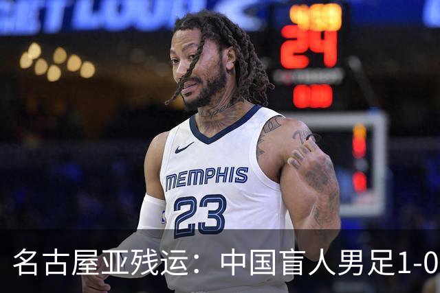 名古屋亚残运：中国盲人男足1-0日本！队长1v4绝杀，上届中国夺冠