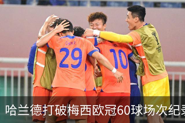 哈兰德打破梅西欧冠60球场次纪录，反而挖出了梅西更牛的一项数据