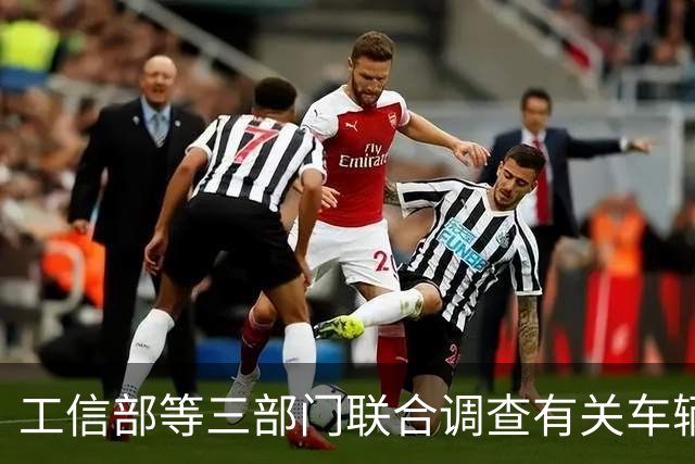 工信部等三部门联合调查有关车辆刹车踏板支架断裂问题，尊界汽车：全力配合